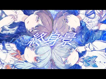 終身景 / 初音ミク，めろう，すずきつづみ，雨晴はう