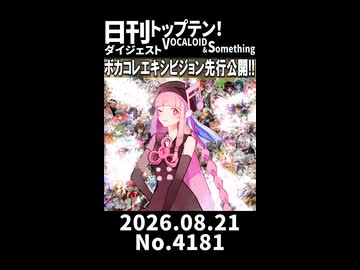 【Short】日刊トップテン！VOCALOID＆somethingダイジェスト【日刊ぼかさん2026.08.21】