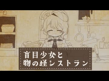 盲目少女と物の怪レストラン/花隈千冬
