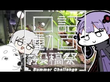 【日記動画投稿祭 2026 夏】ちんまい二人の雑日記【20日目】ナンの話、アクアリウム