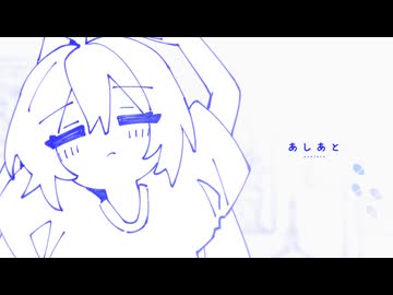 あしあと/音街ウナ