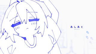 あしあと/音街ウナ のサムネイル