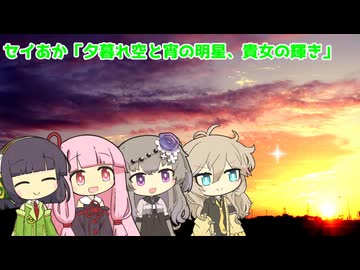 セイあか「夕暮れ空と宵の明星、貴女の輝き」
