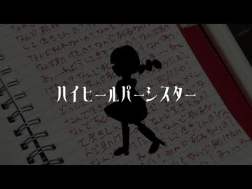 ハイヒールパーシスター / Rana・初音ミク