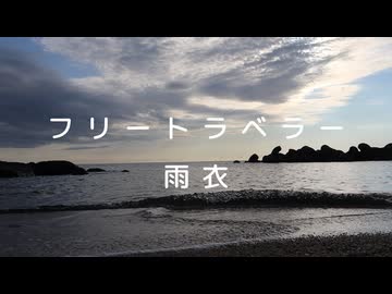フリートラベラー / 雨衣【オリジナル曲】