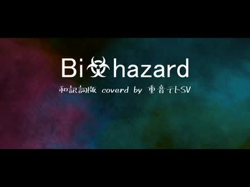 Bi☣hazard 和訳詞版 ／ coverd by 重音テトSV