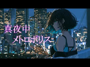真夜中メトロポリス / Gue P feat. 宮舞モカ