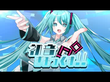 初音ぎみっくす！！/feat.初音ミク