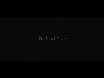 かたおもい / だので  feat. 初音ミク