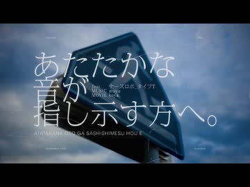 あたたかな音が指し示す方へ。 / muyu feat. ナースロボ＿タイプＴ