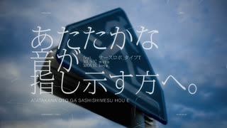 あたたかな音が指し示す方へ。 / muyu feat. ナースロボ＿タイプＴ のサムネイル