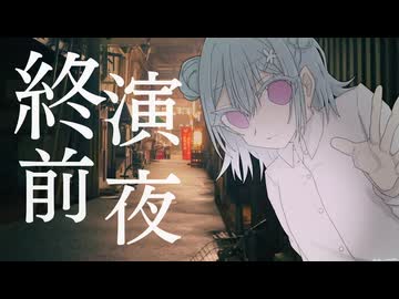 終演前夜　feat.小春六花SV2