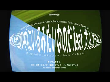 思い出の中にいるみたいなのだ feat. ずんだもん
