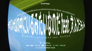 思い出の中にいるみたいなのだ feat. ずんだもん のサムネイル