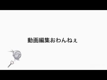 動画編集終わんねえ Remix 小春六花