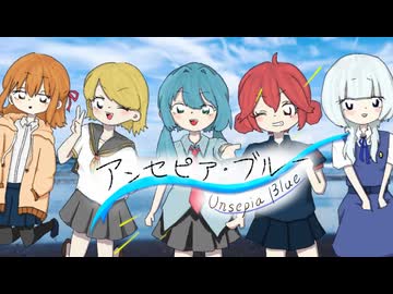アンセピア・ブルー　feat.初音ミク/重音テト/足立レイ/可不/鏡音リン