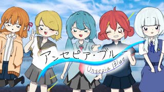 アンセピア・ブルー　feat.初音ミク/重音テト/足立レイ/可不/鏡音リン のサムネイル