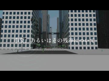 事象、あるいはその残滓について / 初音ミク