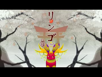 リンゴ／初音ミク