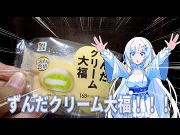 ずんだクリーム大福【WhiteCUL】