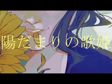 陽だまりの歌姫 / feat.重音テトSV