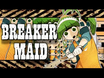 BREAKER MAID / 阿久女イク