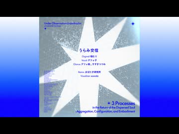 うらみ交信 / 稲むり (まばたき研究所Remix)
