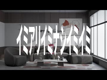 イミアリイミナシイミイミ / 重音テトSV