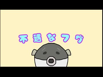 不遇なフグ／Yummy-P feat.星界