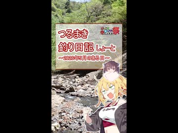 つるまき釣り日記 しょーと～2026年5月のある日～