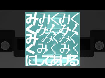 【初音ミクたち】みくみくみくみくみくみくみくみくみくみくみくみくにしてあげる♪【してやんよ】