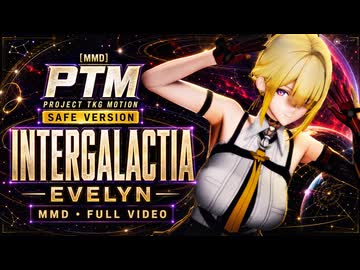 【MMD】Evelyn / INTERGARACTIA【Project TKG Motion】