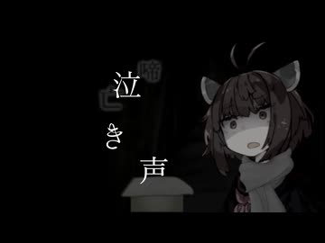 【第12回ひじき祭】泣き声【創作怪談】
