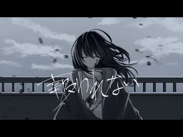 報われない / 初音ミク