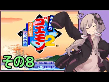 がんばれゆかりさん　奇天烈将軍マッギネス　その８【がんばれゴエモン大集合！】