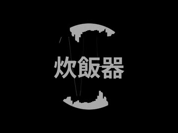 炊飯器/唄音ウタ(デフォ子)
