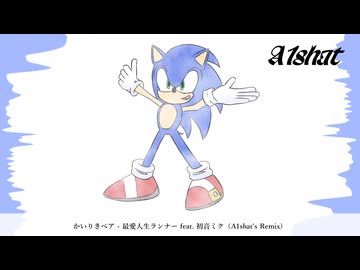 かいりきベア - 最愛人生ランナー feat. 初音ミク（A1shat's Remix）【ボカコレ2026夏】