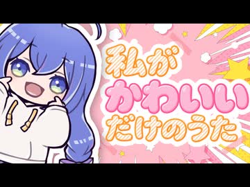 私がかわいいだけのうた / PEPEPE feat. 音街ウナ