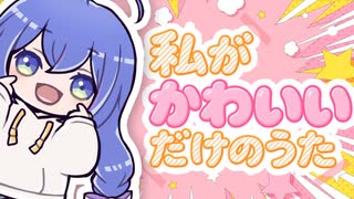 私がかわいいだけのうた / PEPEPE feat. 音街ウナ のサムネイル