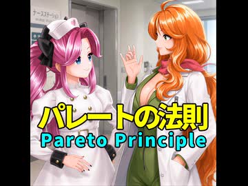 【パレートの法則】80：20の法則【四国めたん×北海道めろん】