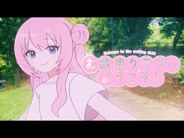お散歩クラブへようこそ！ / 巡音ルカ
