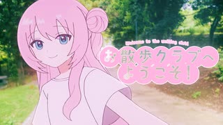 お散歩クラブへようこそ！ / 巡音ルカ のサムネイル