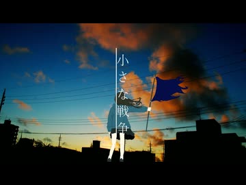 Amayono - 小さな戦争 (feat.初音ミク)