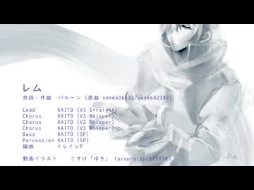 【アカペラアレンジ】レム (KAITO)