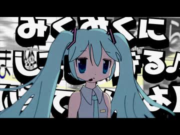 みくみくにしてあげる♪【してやんよ】サタスコremix