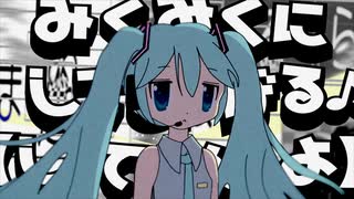 みくみくにしてあげる♪【してやんよ】サタスコremix のサムネイル