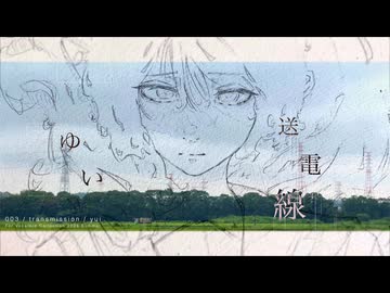 ゆい - 送電線 feat. 初音ミク