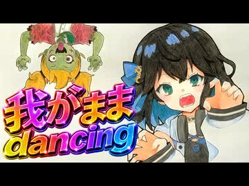 我がままdancing  / こゆりみっと feat. 宮舞モカ