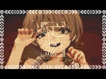 亡霊が生きている/初音ミク【ボカコレ2026夏TOP100】