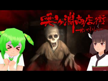 【奥ヶ淵商店街】一霊去ってまた一霊 #4【東北きりたん・ずんだもん実況】